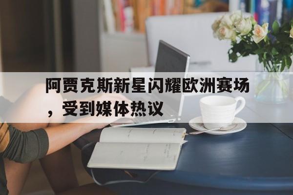 爱游戏综合娱乐-阿贾克斯比赛